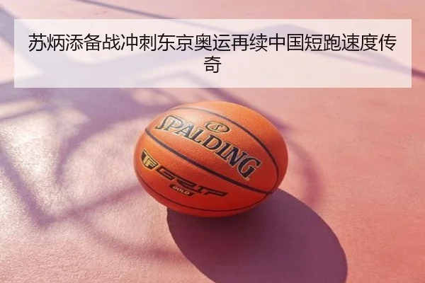 苏炳添备战冲刺东京奥运再续中国短跑速度传奇