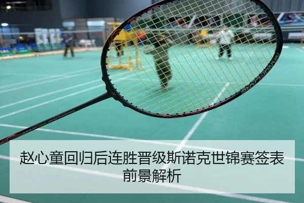 赵心童回归后连胜晋级斯诺克世锦赛签表前景解析